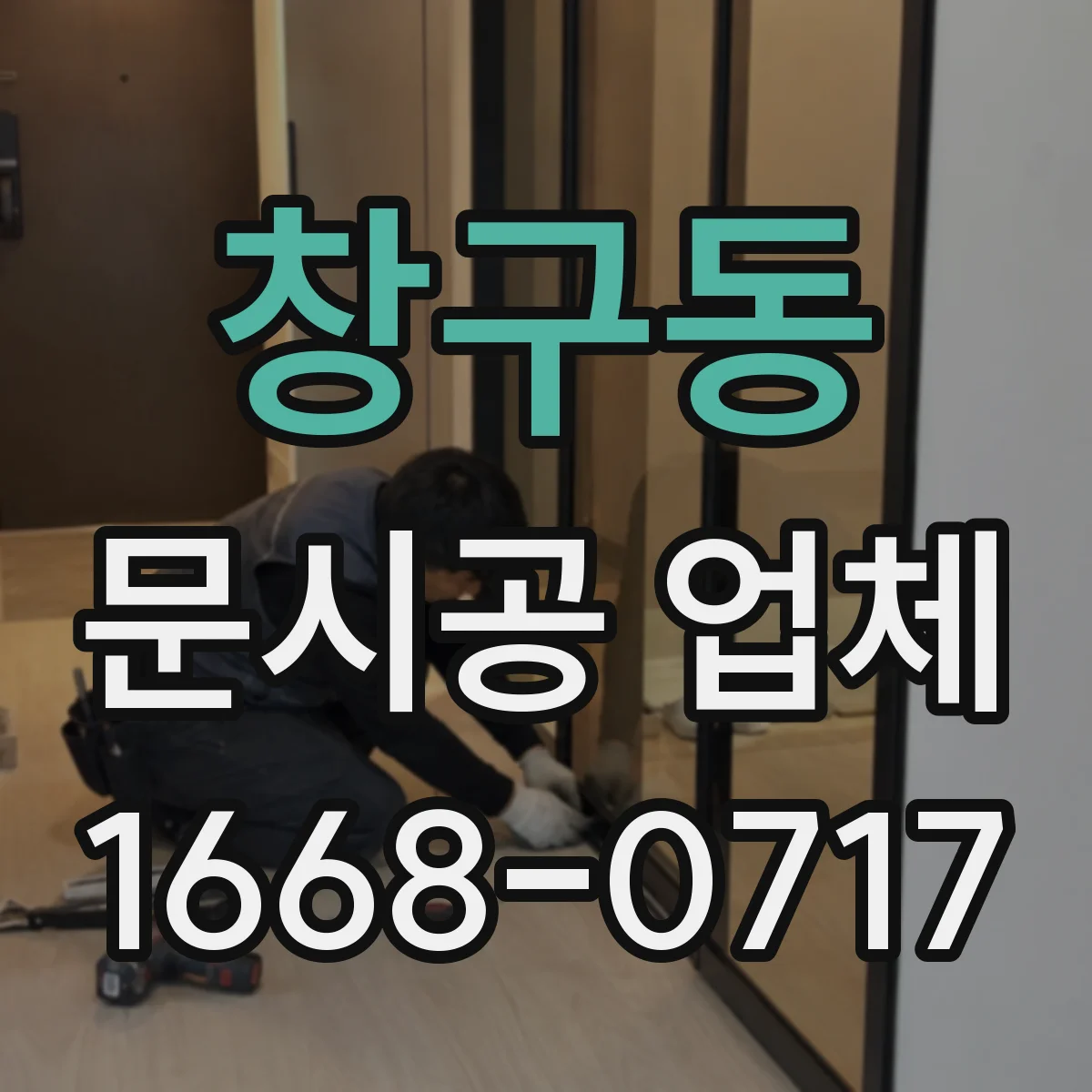 창구동 문시공 업체