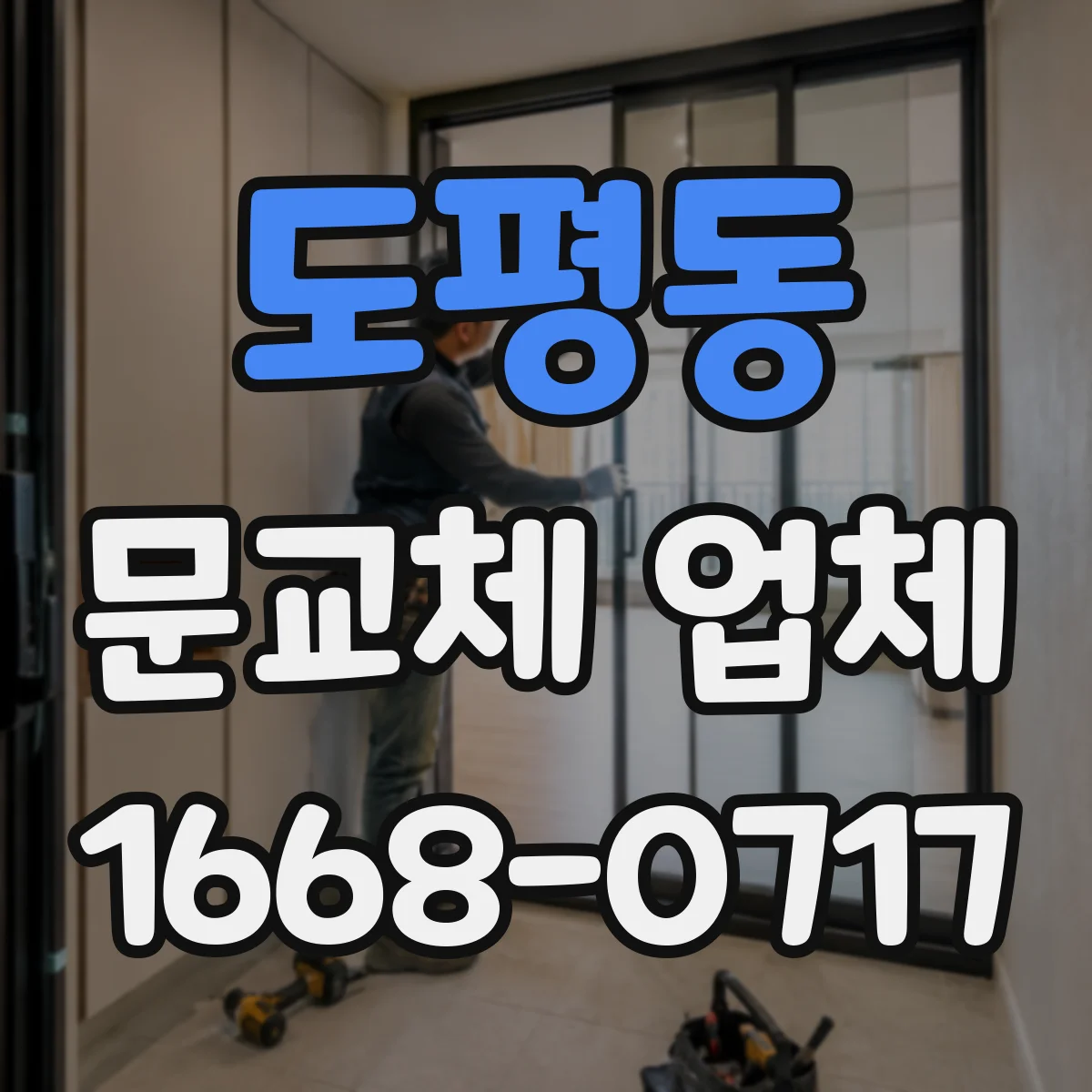 도평동 문교체 업체