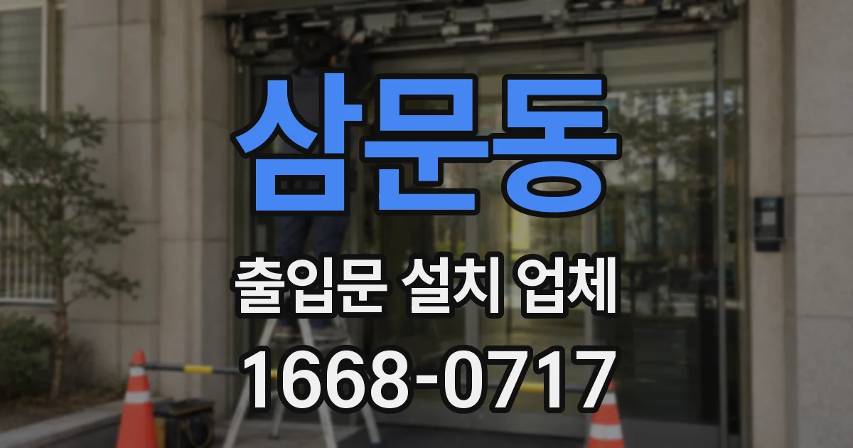 삼문동 출입문 설치 업체