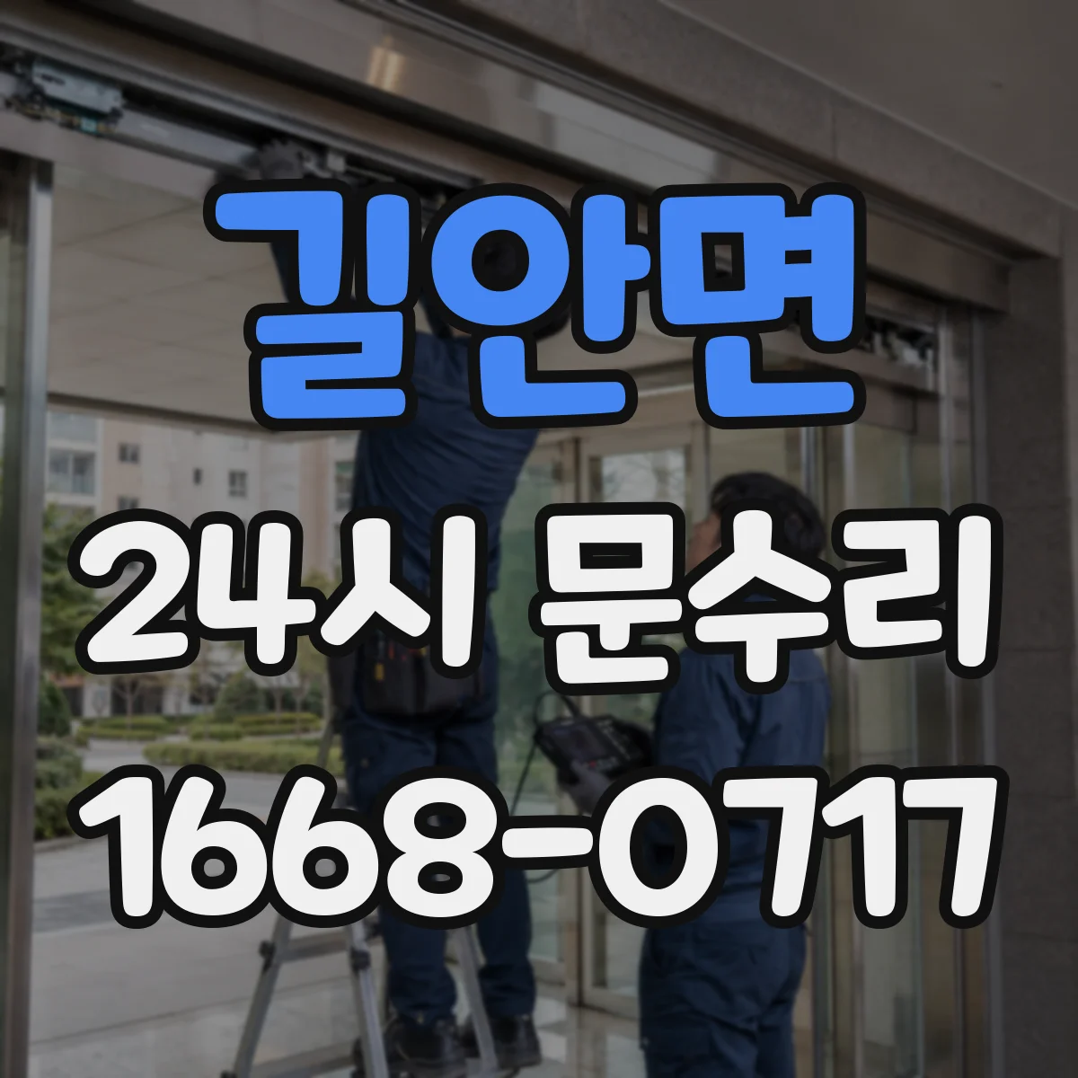길안면 24시 문수리