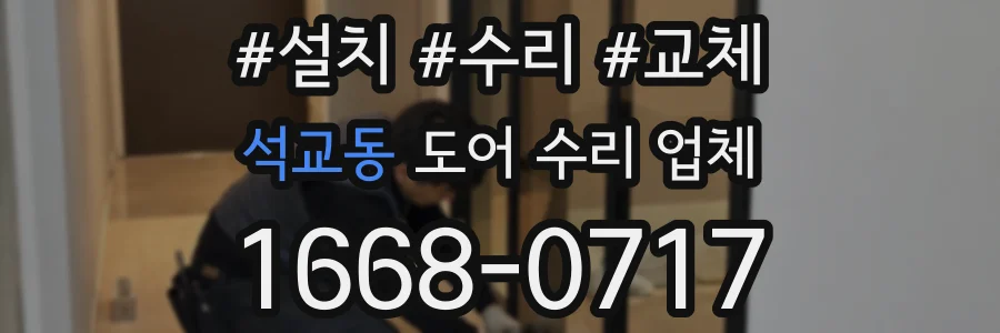 석교동 도어 수리 업체
