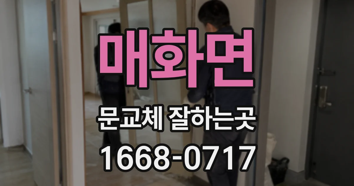 매화면 문교체 잘하는곳
