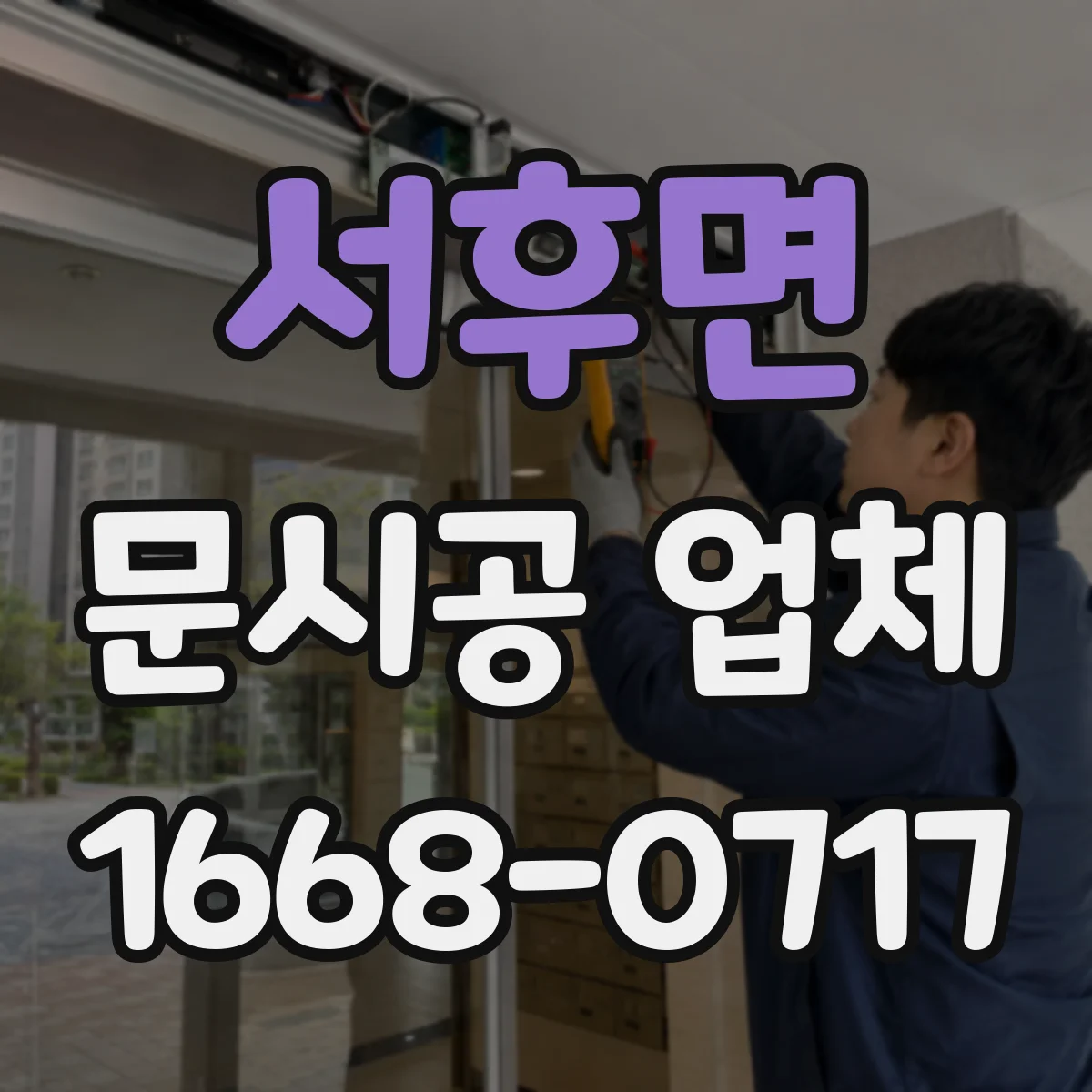 서후면 문시공 업체