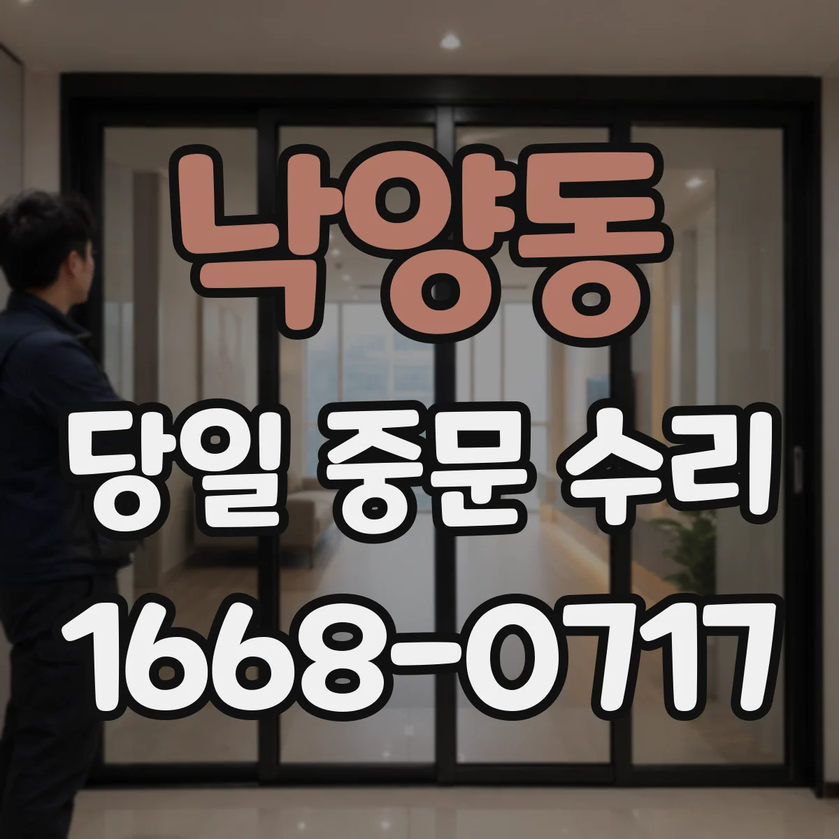낙양동 당일 중문 수리