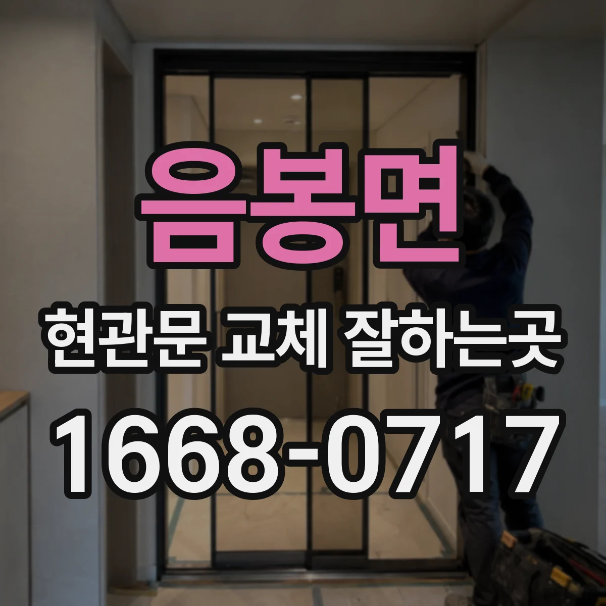 음봉면 현관문 교체 잘하는곳