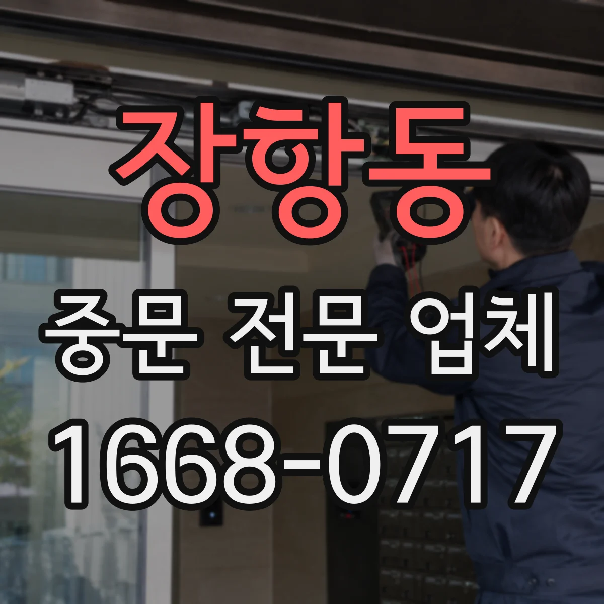 장항동 중문 전문 업체