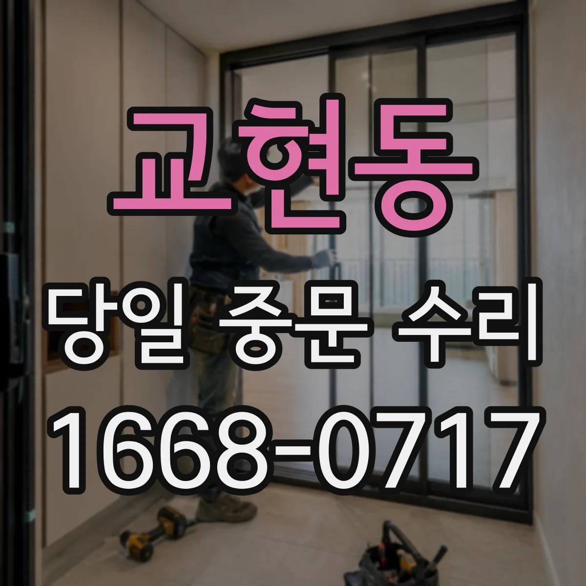 교현동 당일 중문 수리