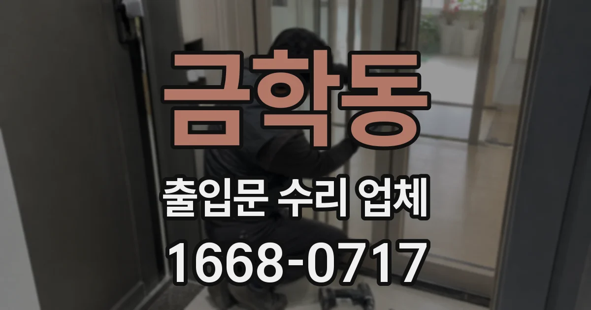 금학동 출입문 수리 업체