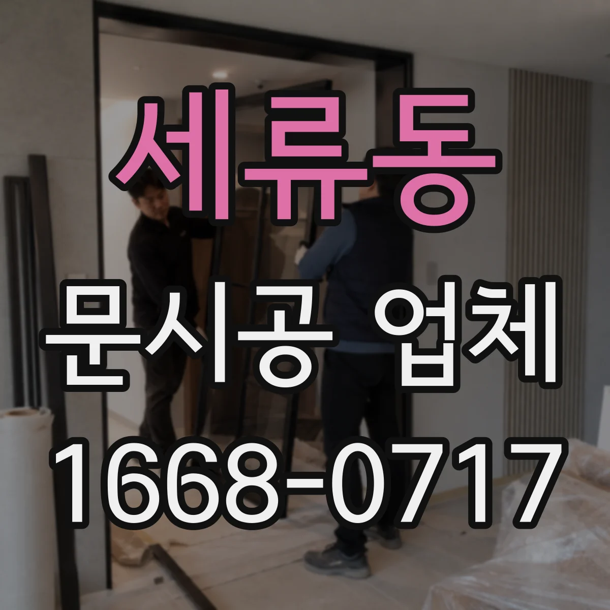 세류동 문시공 업체