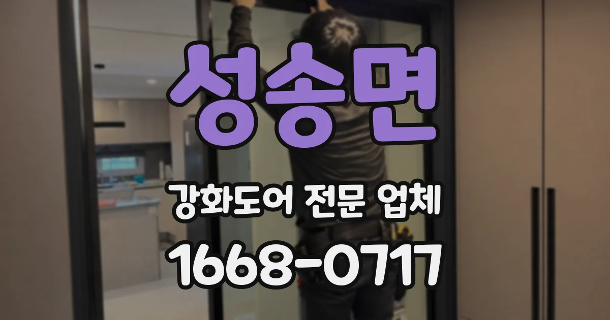 성송면 강화도어 전문 업체