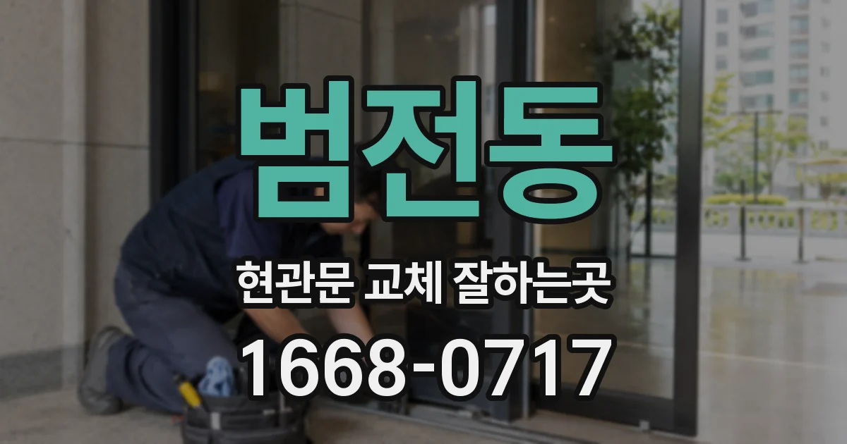 범전동 현관문 교체 잘하는곳