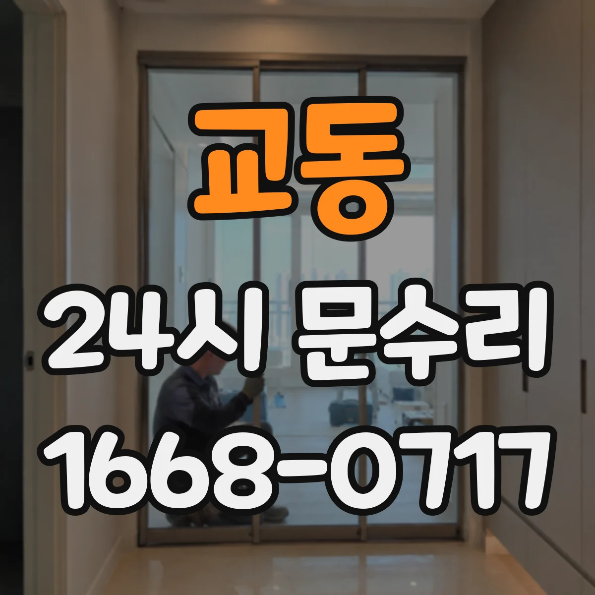 교동 24시 문수리