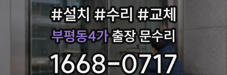 부평동4가 출장 문수리