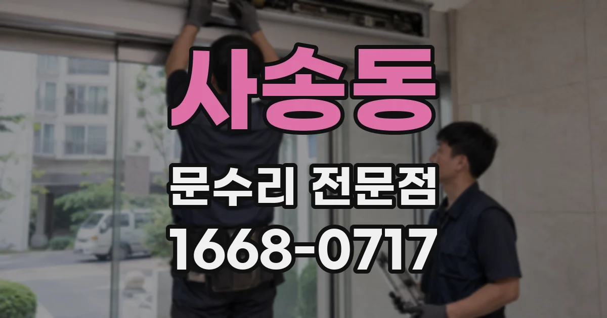 사송동 문수리 전문점