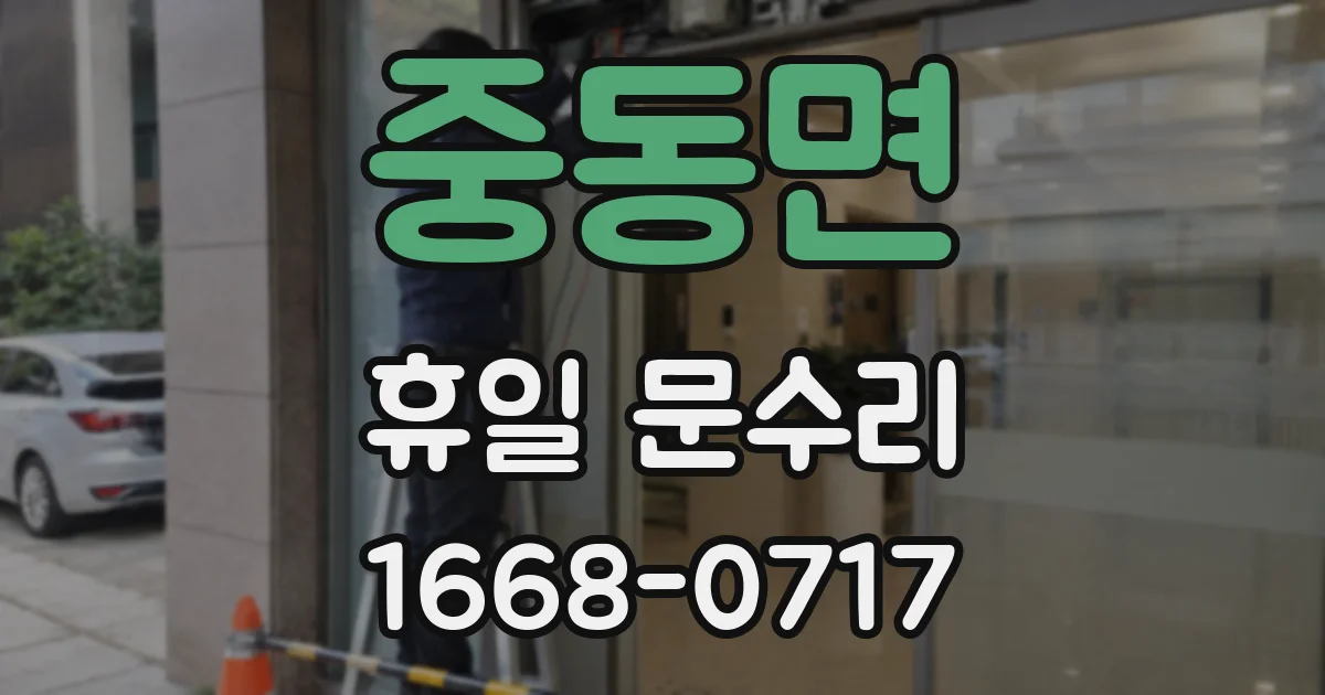 중동면 휴일 문수리