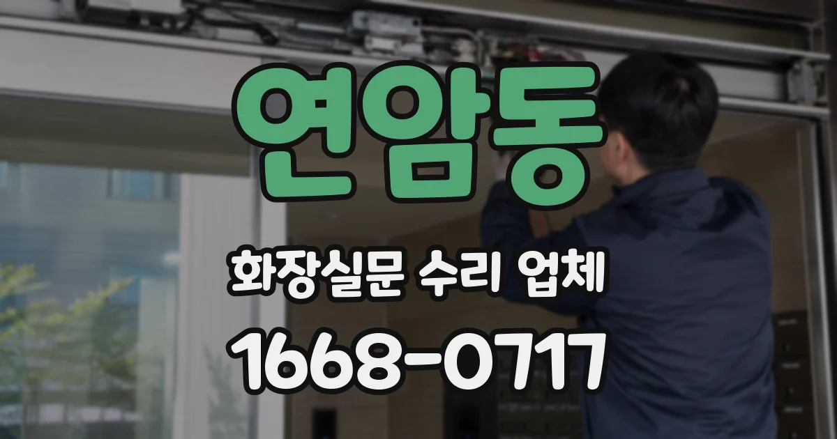 연암동 화장실문 수리 업체