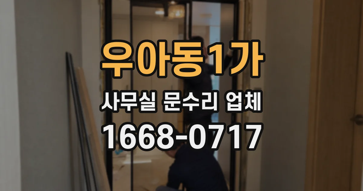우아동1가 사무실 문수리 업체