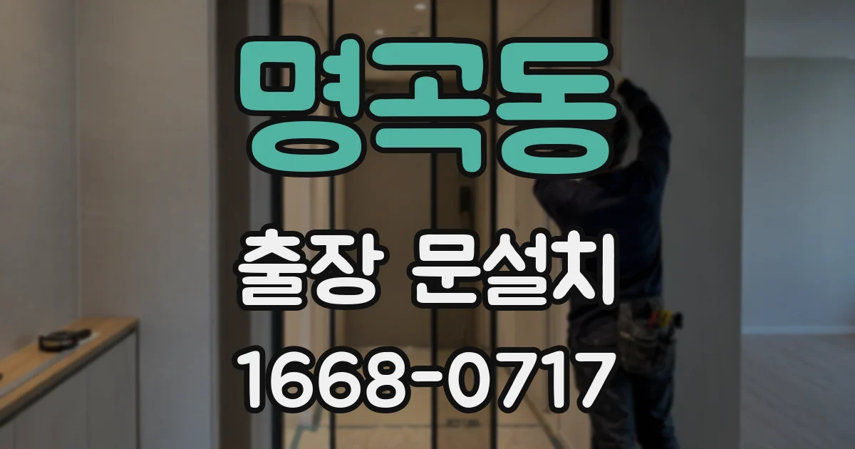 명곡동 출장 문설치