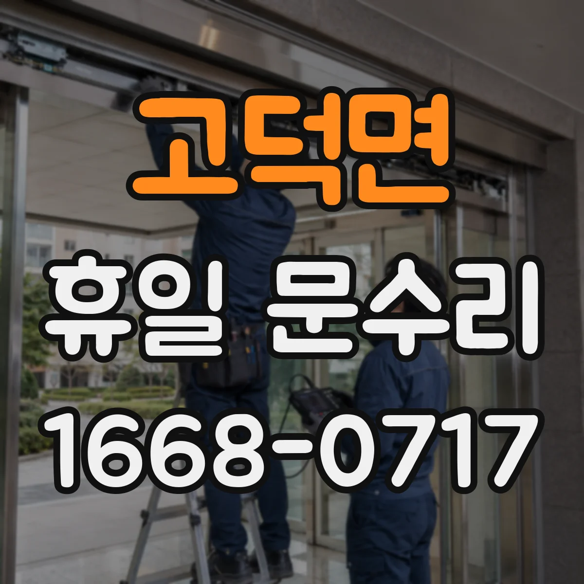 고덕면 휴일 문수리