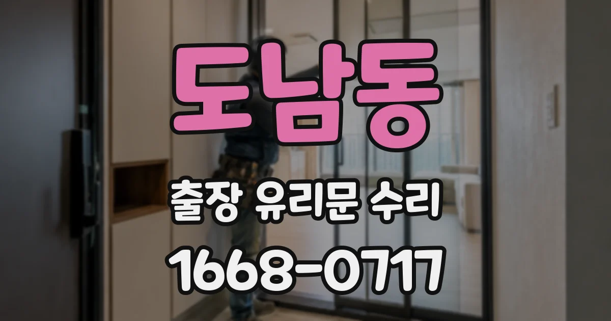 도남동 출장 유리문 수리