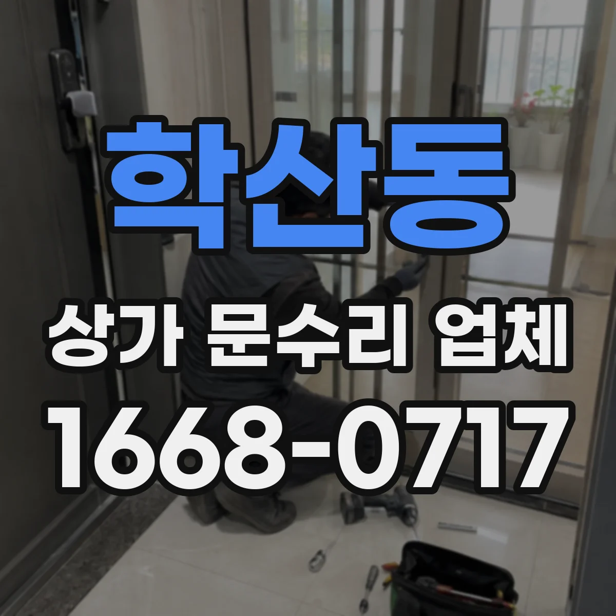 학산동 상가 문수리 업체