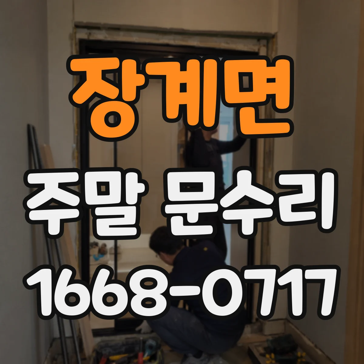 장계면 주말 문수리