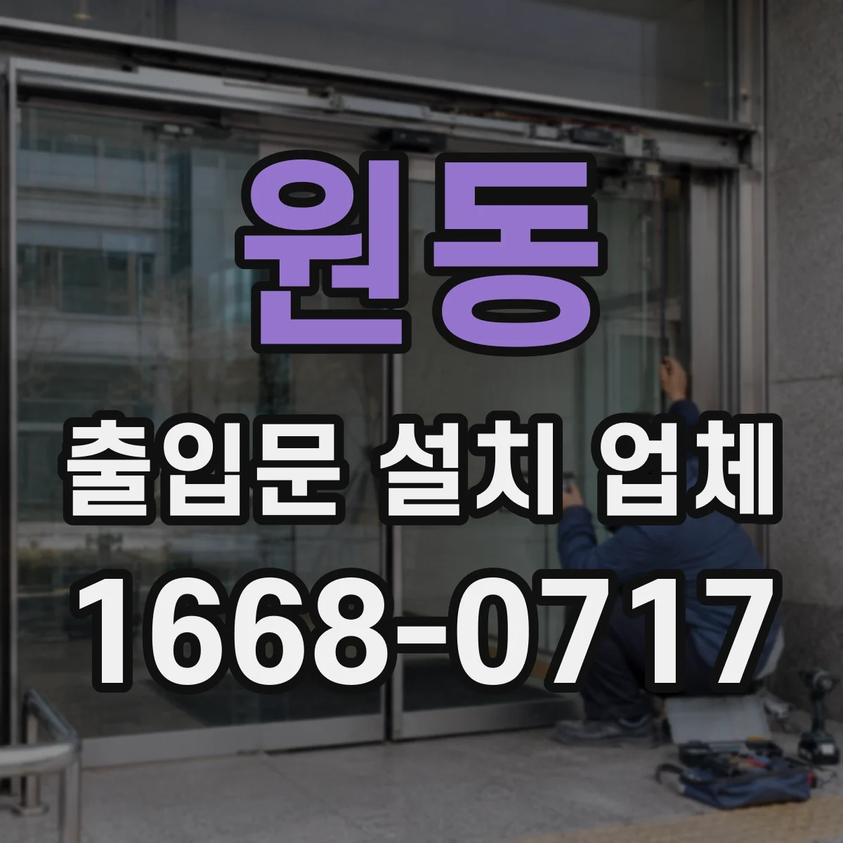 원동 출입문 설치 업체