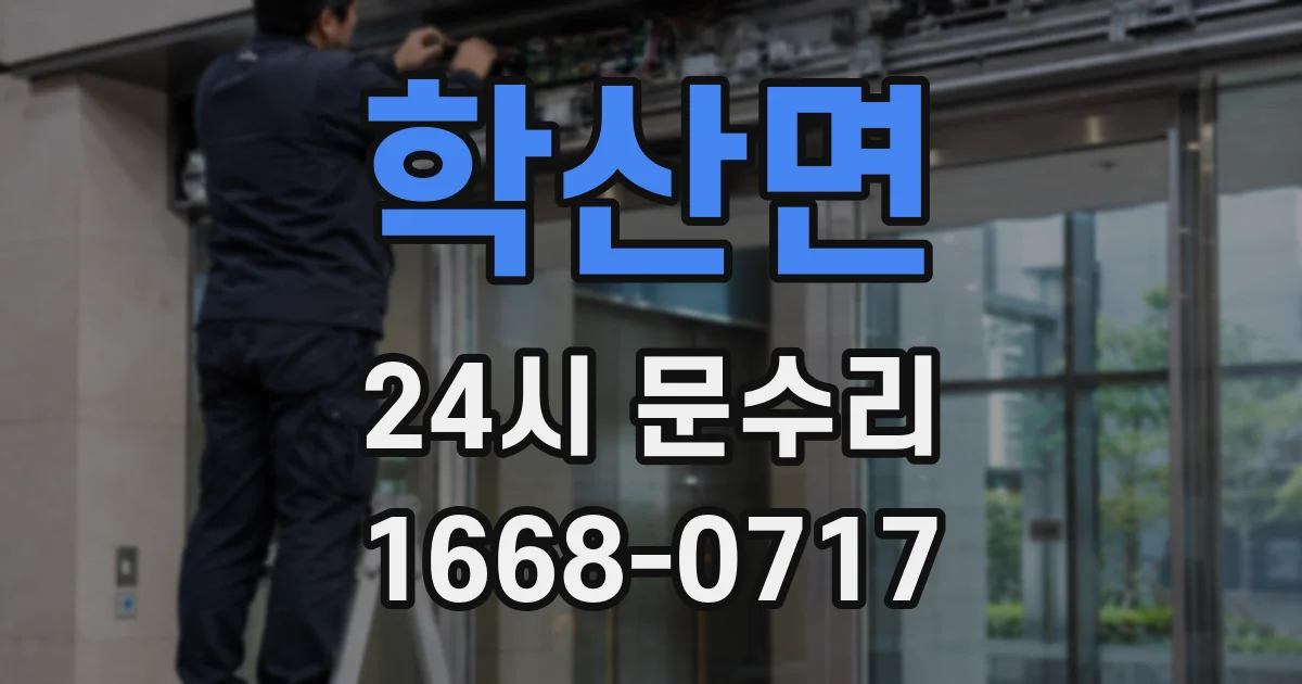 학산면 24시 문수리