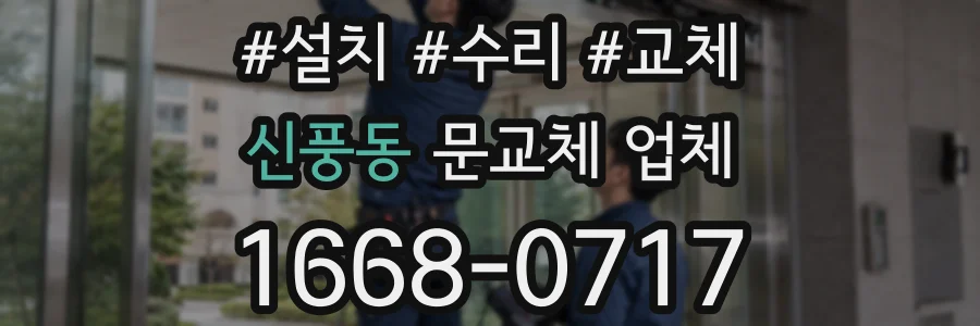 신풍동 문교체 업체