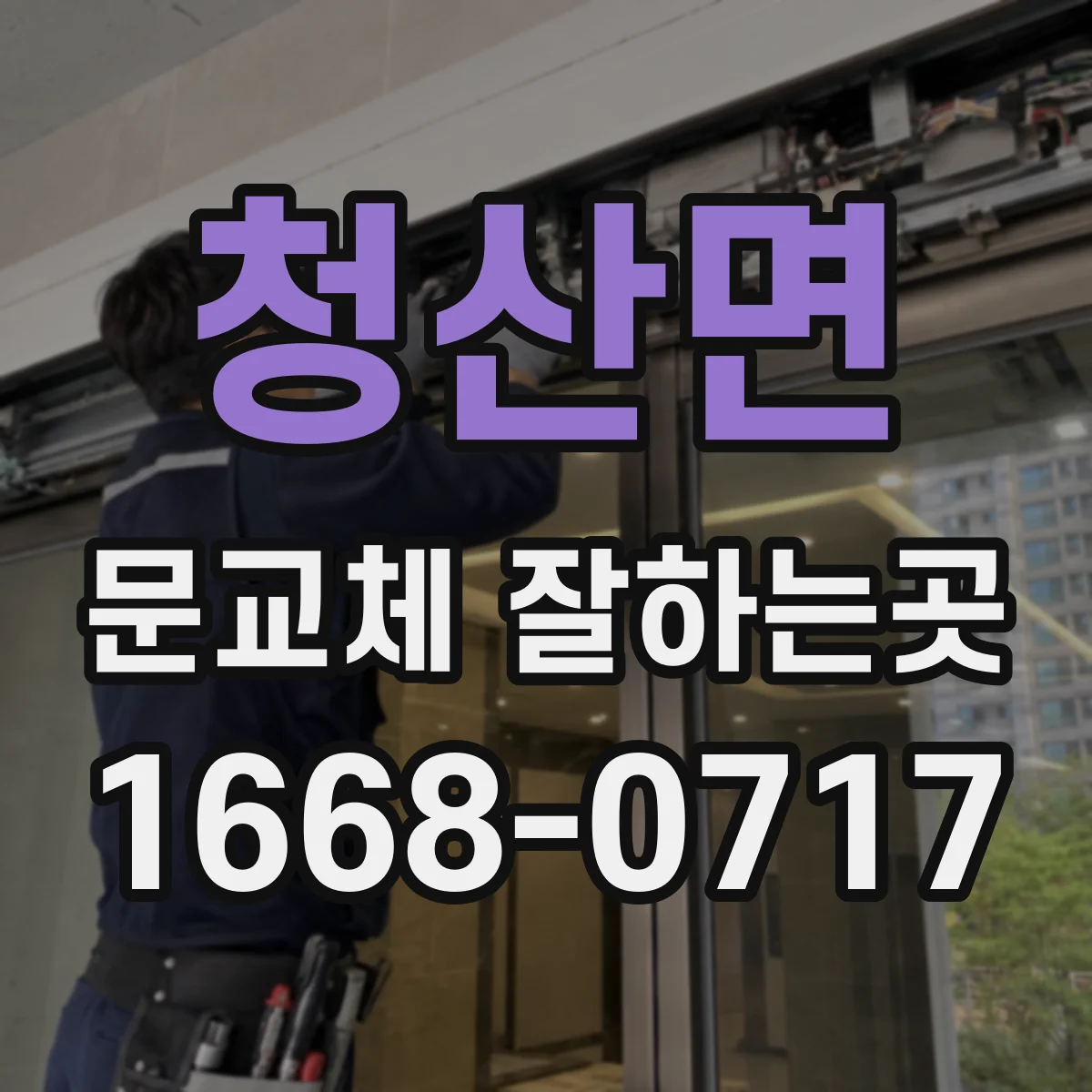 청산면 문교체 잘하는곳
