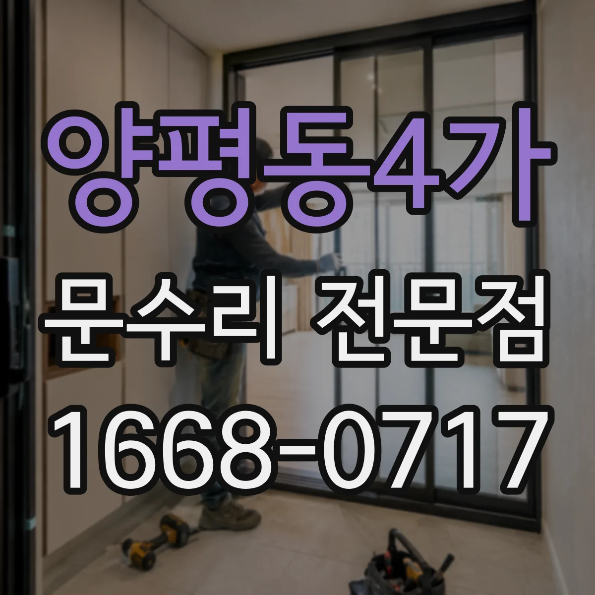 양평동4가 문수리 전문점