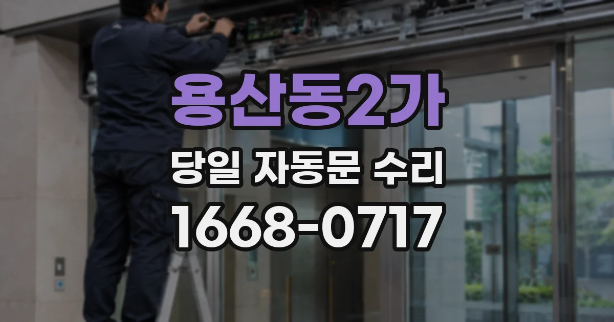 용산동2가 당일 자동문 수리