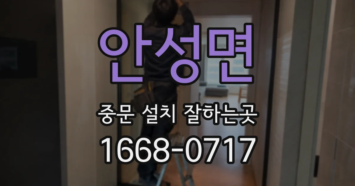 안성면 중문 설치 잘하는곳