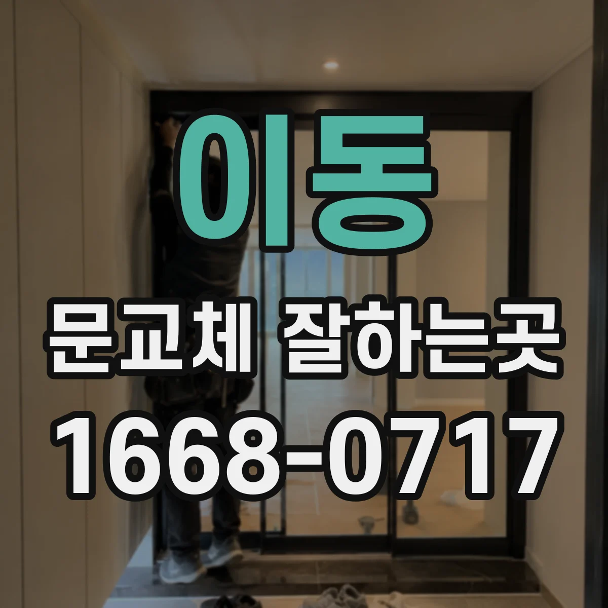 이동 문교체 잘하는곳