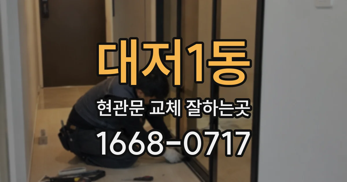 대저1동 현관문 교체 잘하는곳