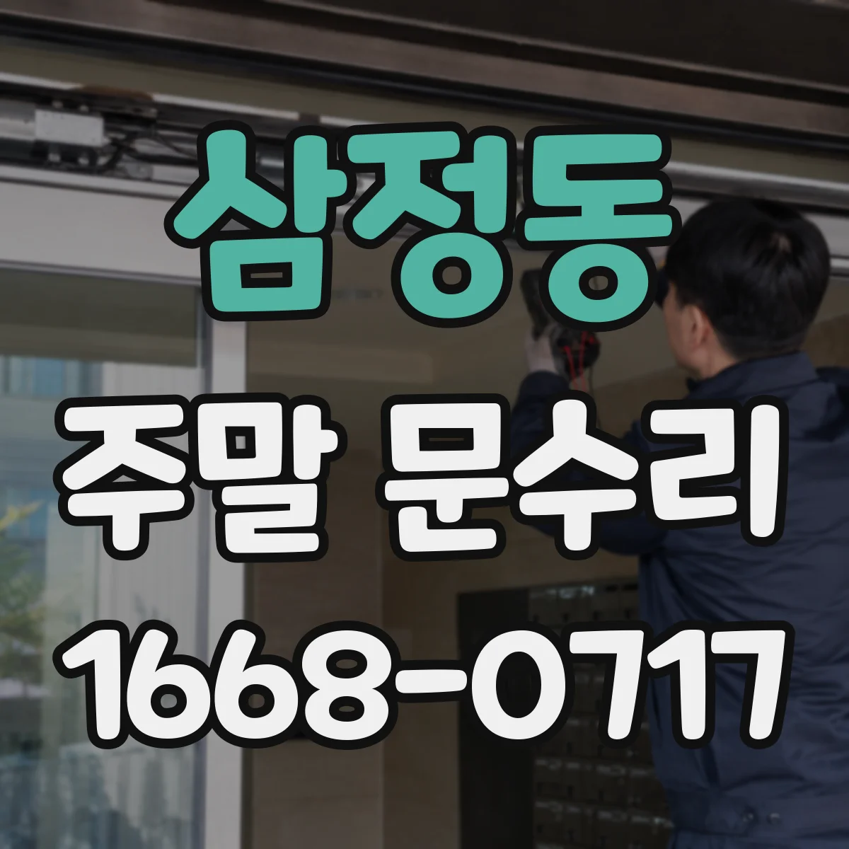 삼정동 주말 문수리