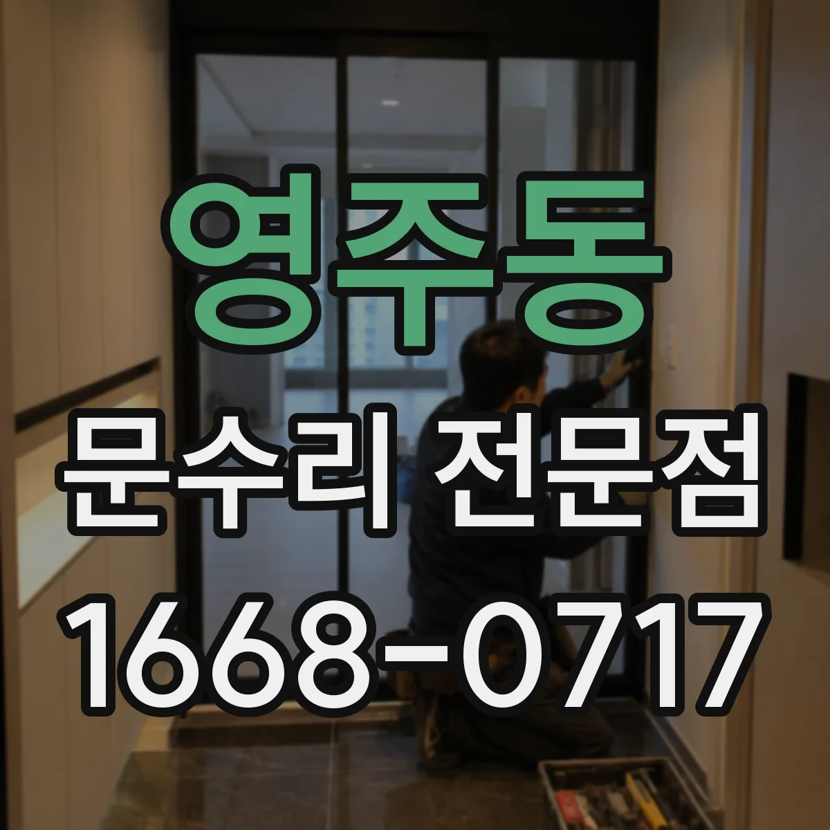 영주동 문수리 전문점