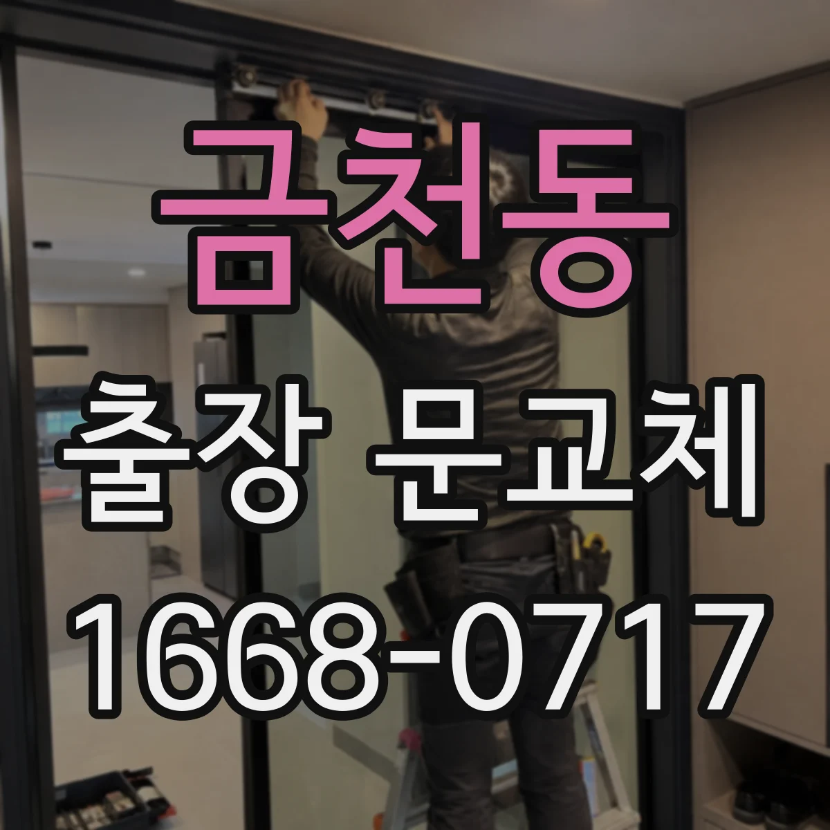 금천동 출장 문교체