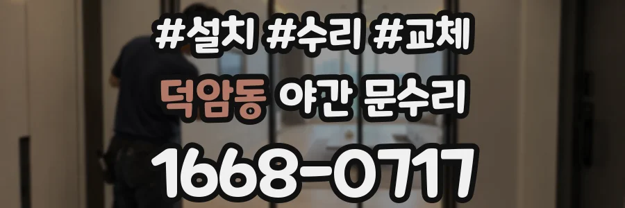 덕암동 야간 문수리