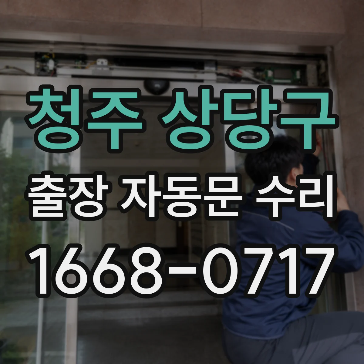 청주 상당구 출장 자동문 수리