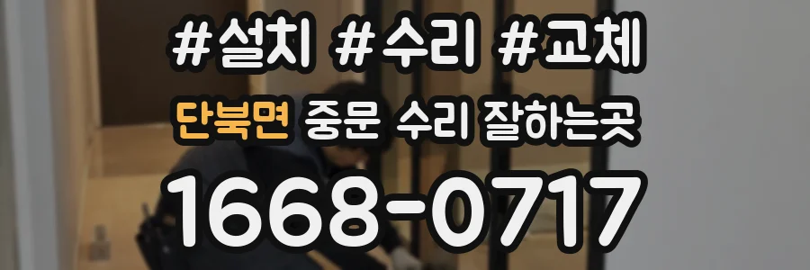 단북면 중문 수리 잘하는곳