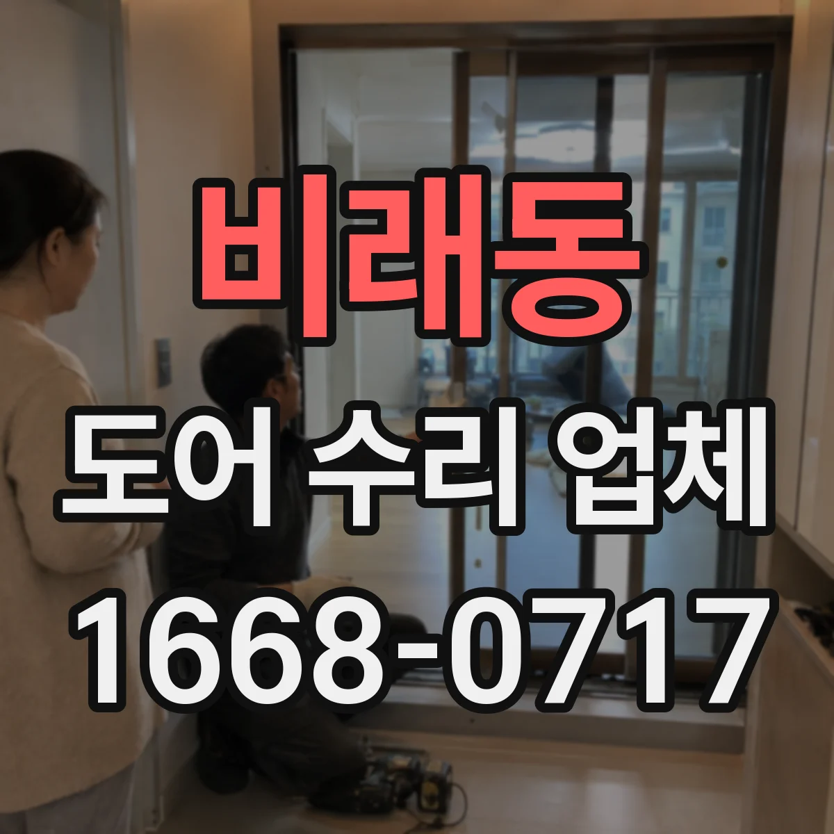 비래동 도어 수리 업체 자동문 센서 정렬 후 재작동 방법