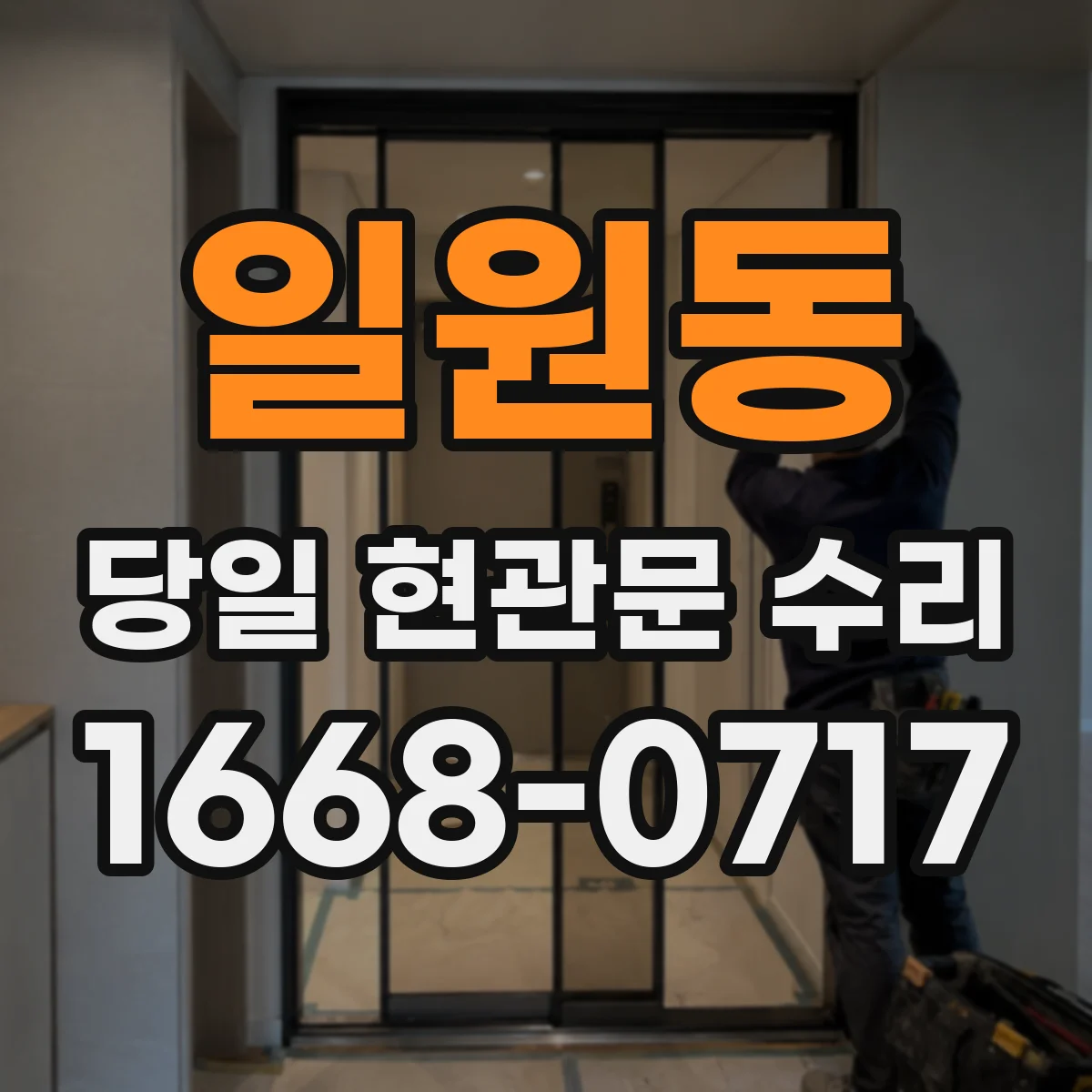 일원동 당일 현관문 수리