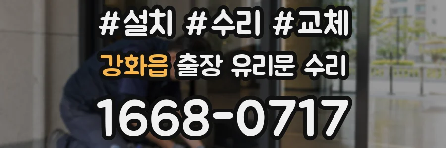 강화읍 출장 유리문 수리