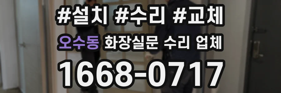 오수동 화장실문 수리 업체