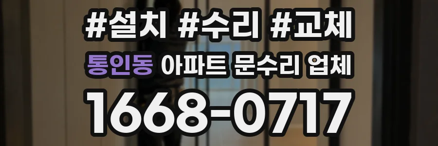 통인동 아파트 문수리 업체