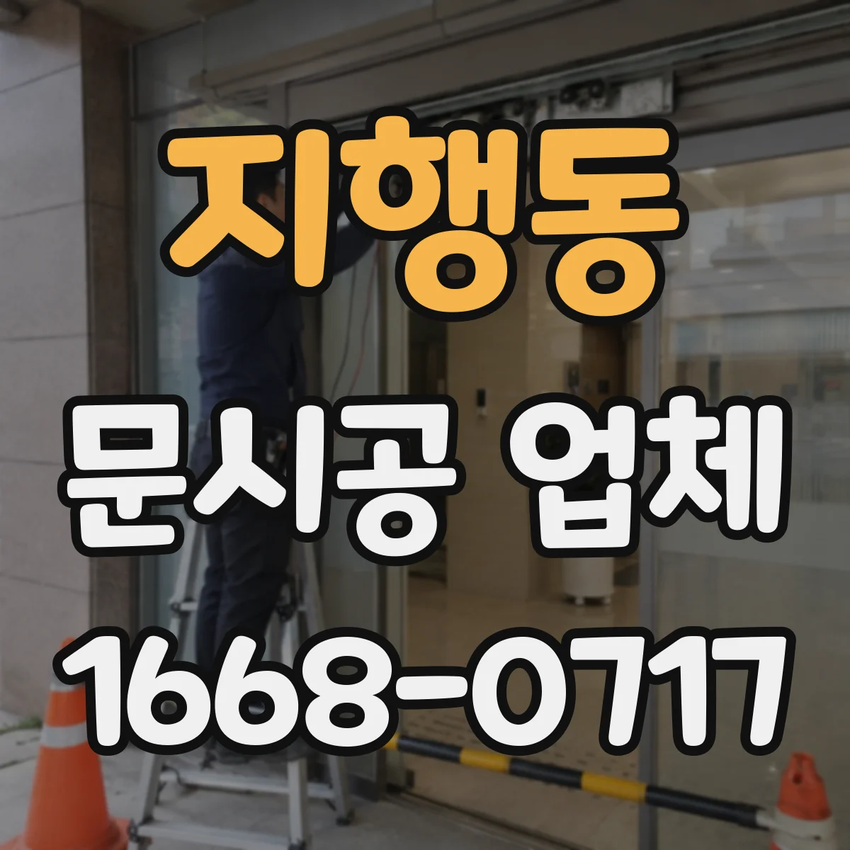 지행동 문시공 업체