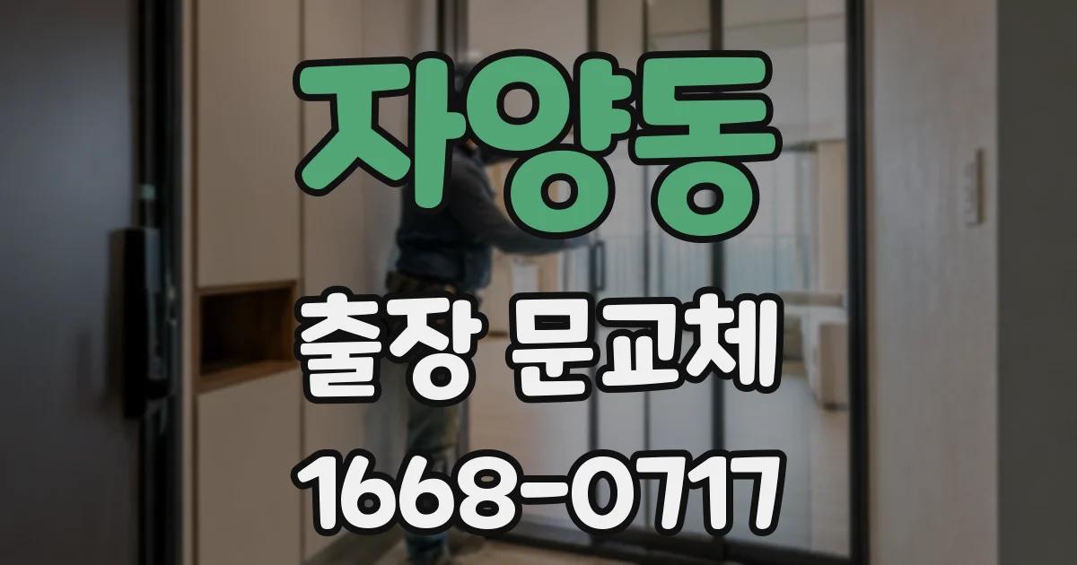 자양동 출장 문교체