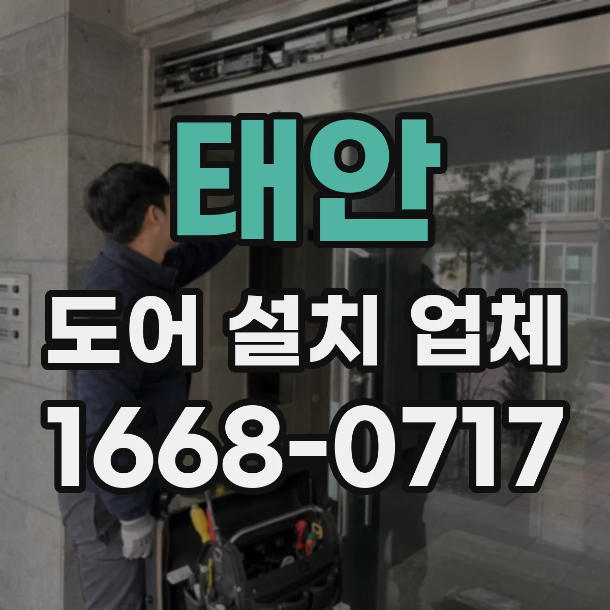 태안 도어 설치 업체
