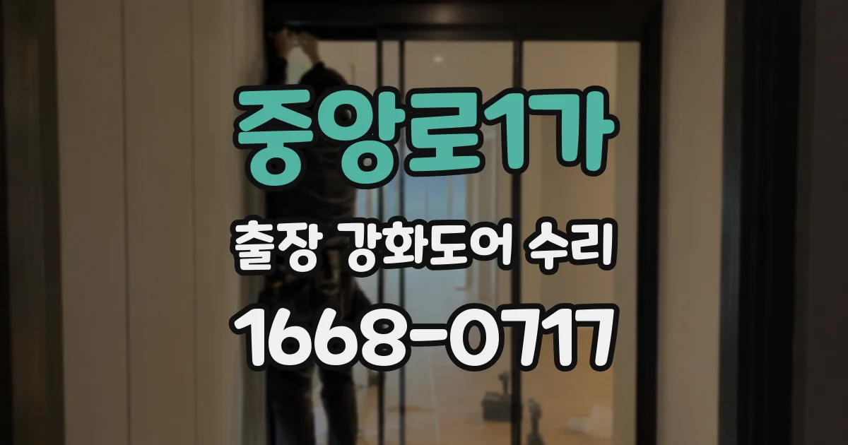 중앙로1가 출장 강화도어 수리